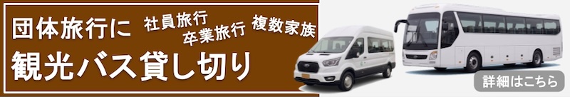 バス貸し切りバナー